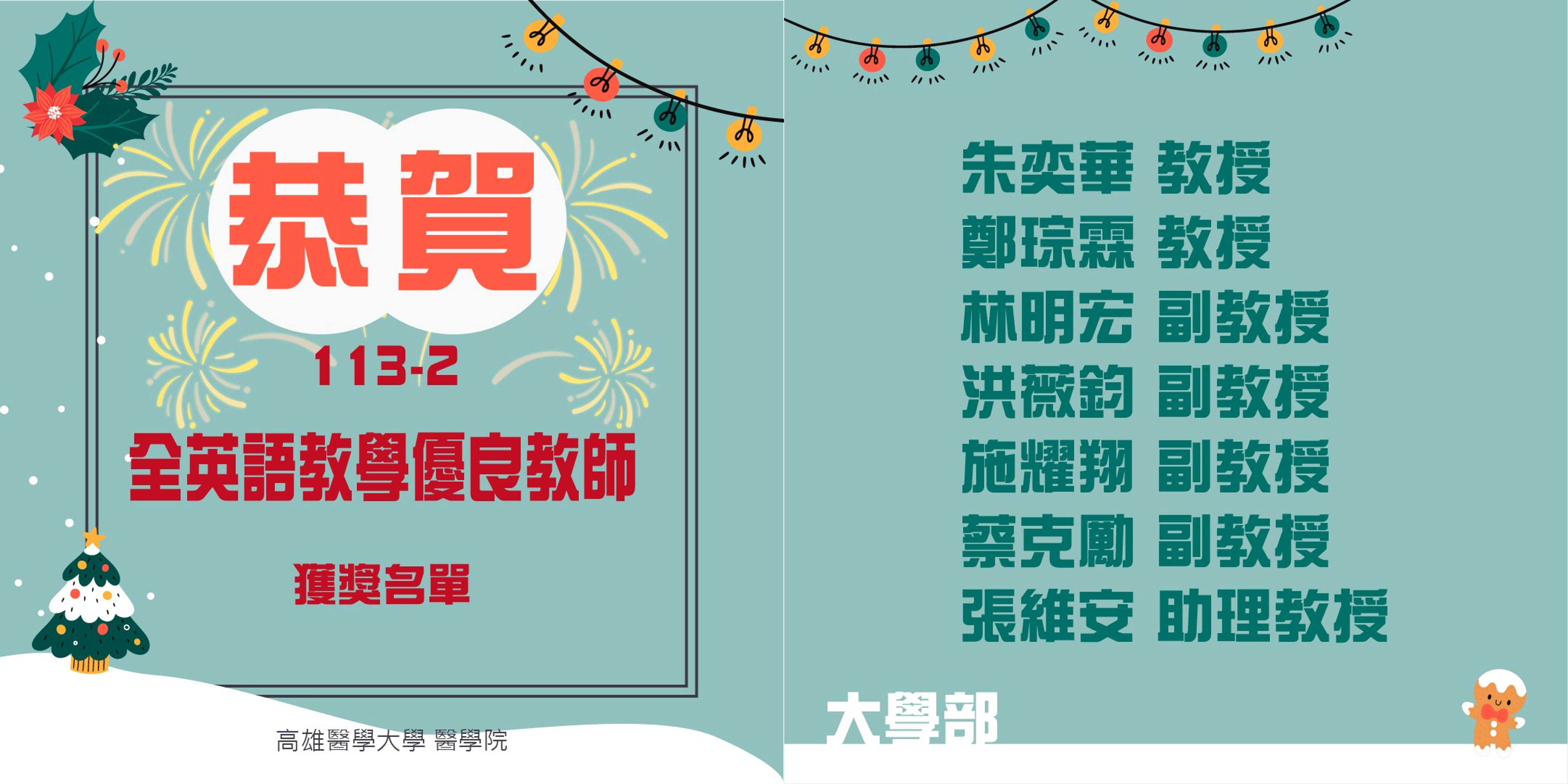 113 學年度下學期高雄醫學大學醫學院全英語教學教學優良教師得獎公告