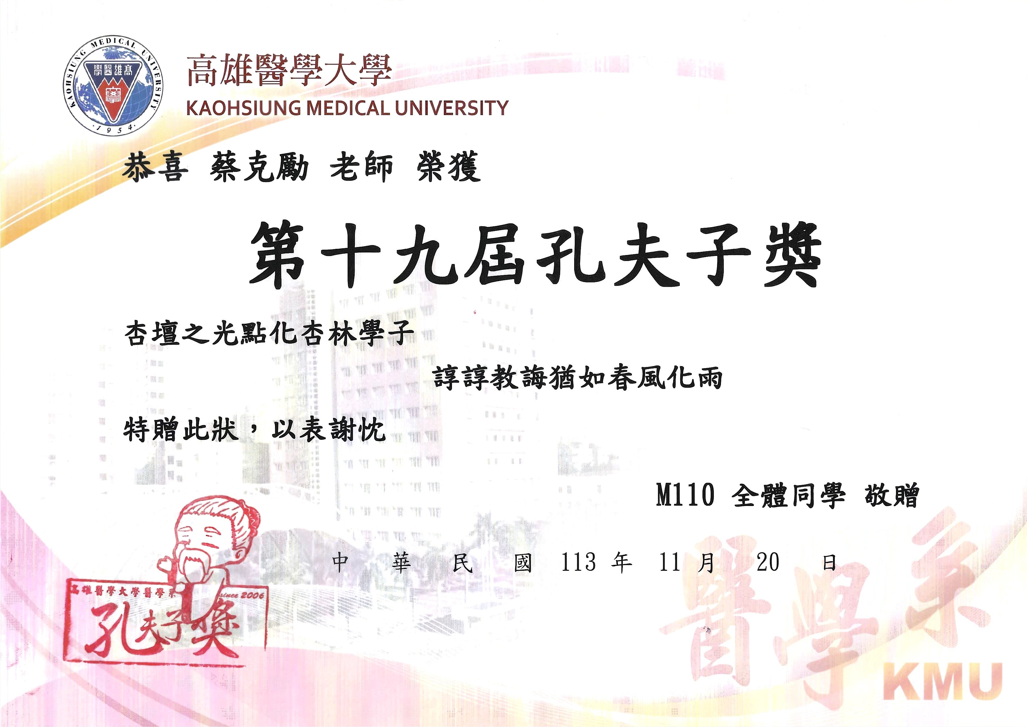 2024 年高雄醫學大學醫學系第十九屆孔夫子獎獎狀