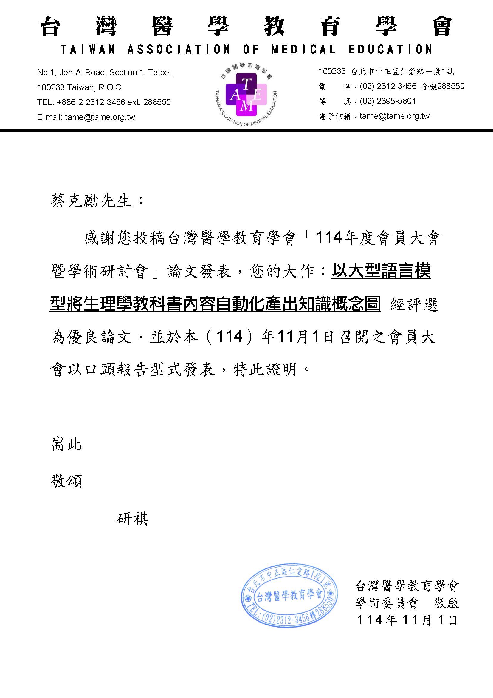 台灣醫學教育學會優良論文證明蔡克勵