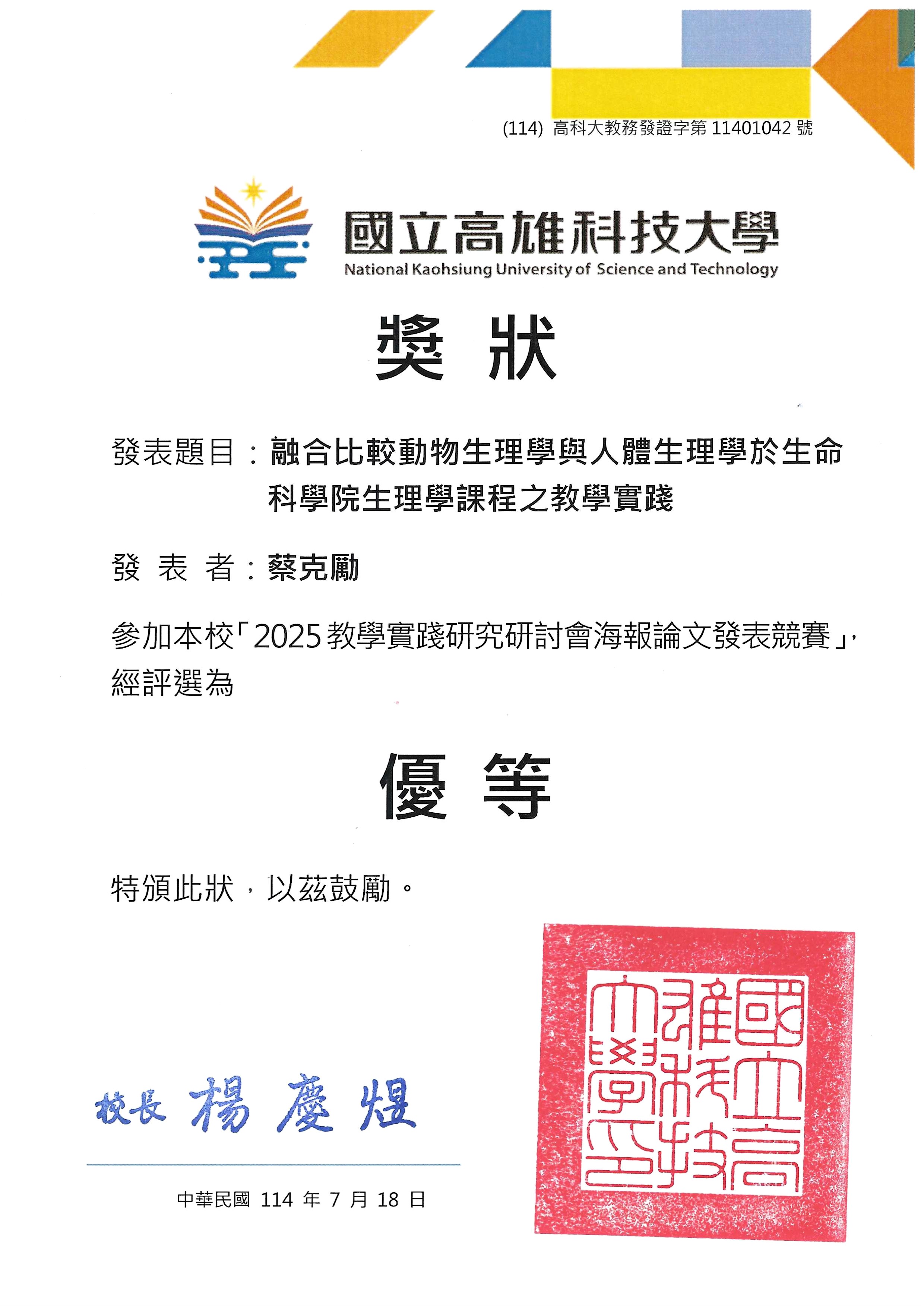 高雄科技大學 2025 教學實踐研究研討會海報論文競賽優等獎狀