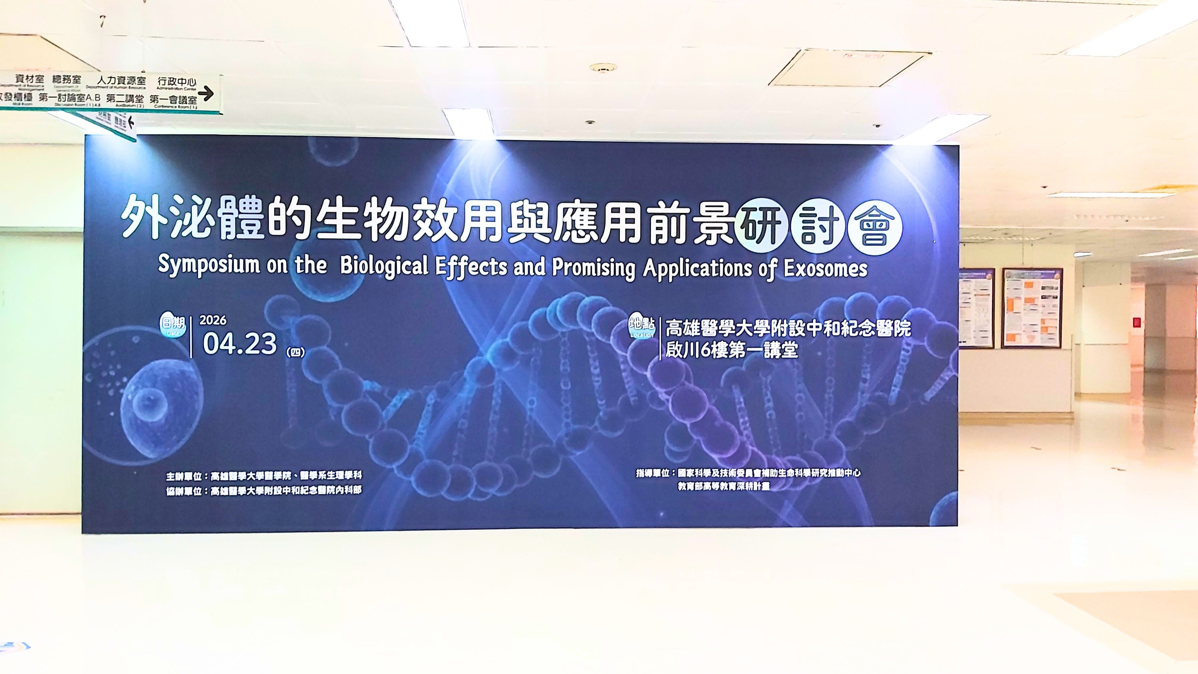115.4.23外泌體的生物效用與應用前景研討會背板