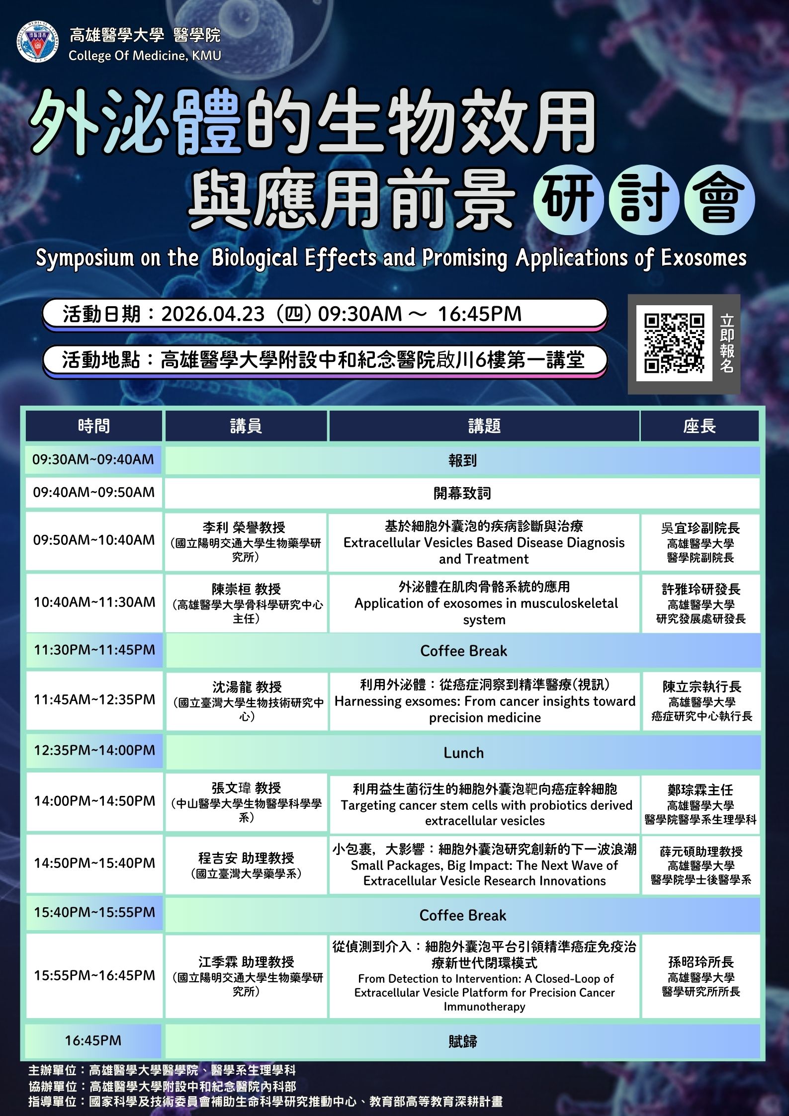 外泌體生物效應與應用前景研討會海報20250423
